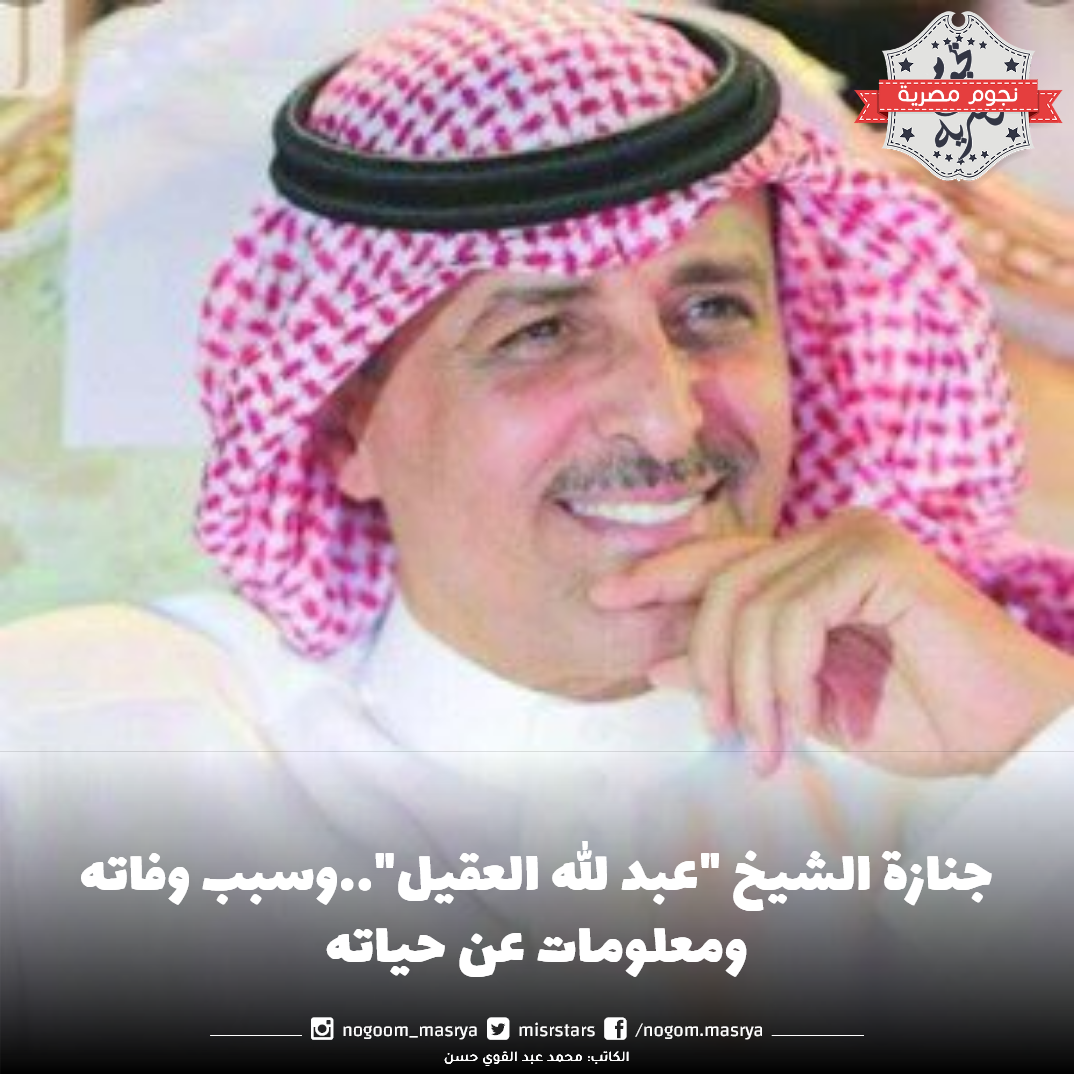 عبد الله العقيل