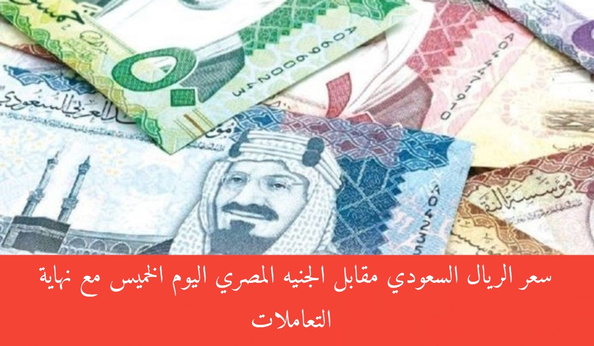 سعر الريال السعودي مقابل الجنيه المصري