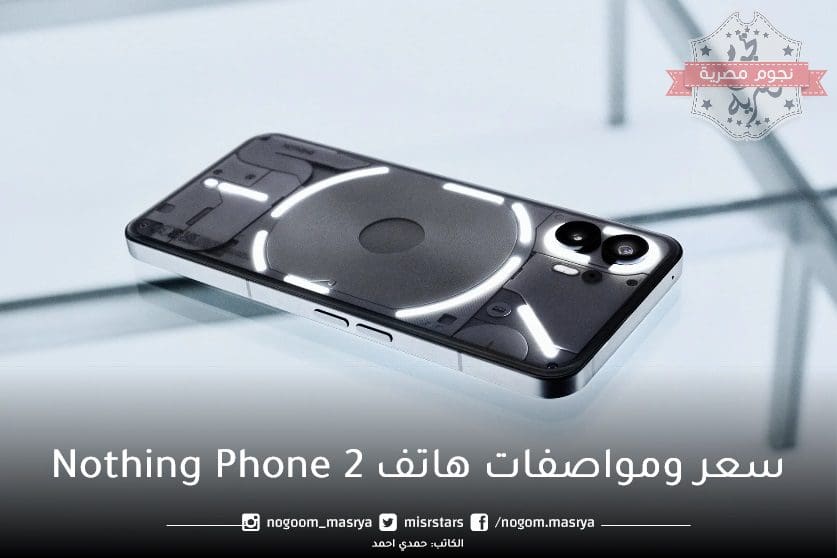 سعر ومواصفات هاتف Nothing Phone 2