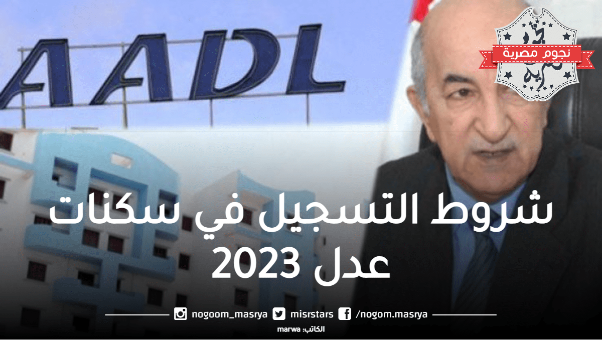 شروط التسجيل في سكنات عدل 2023