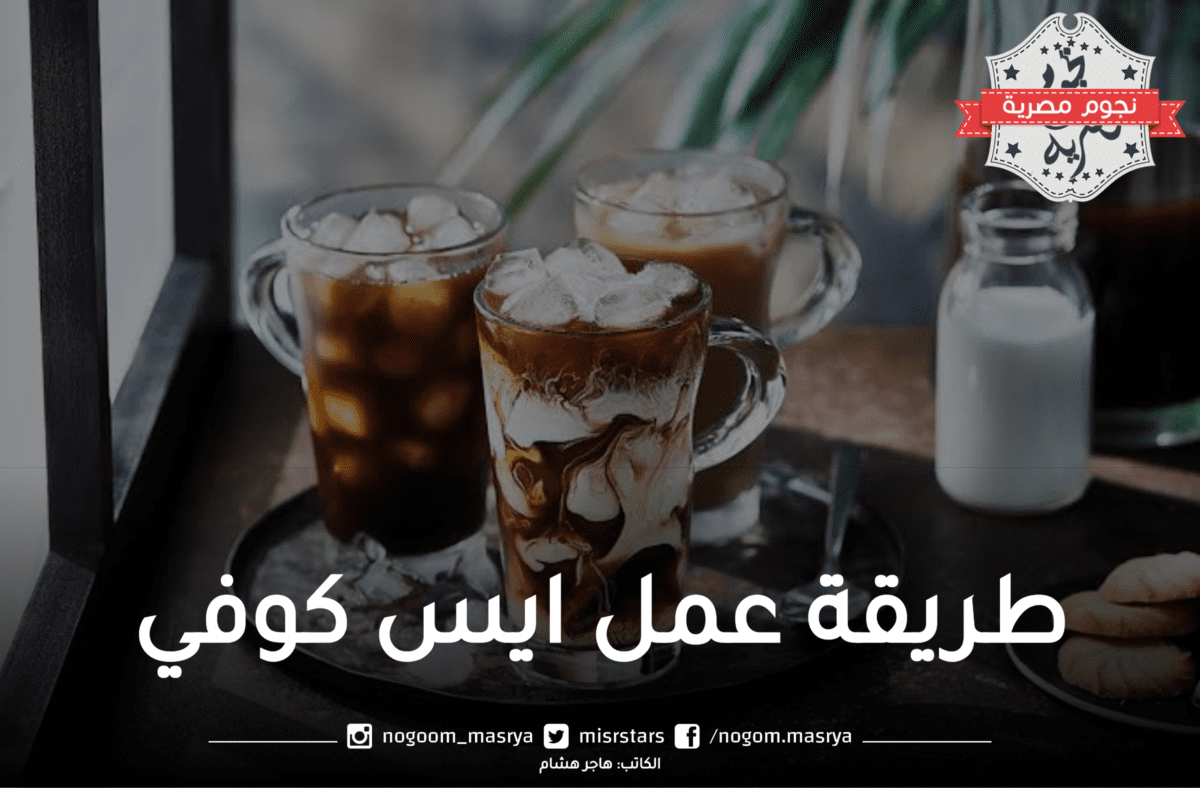 طريقة عمل ايس كوفي