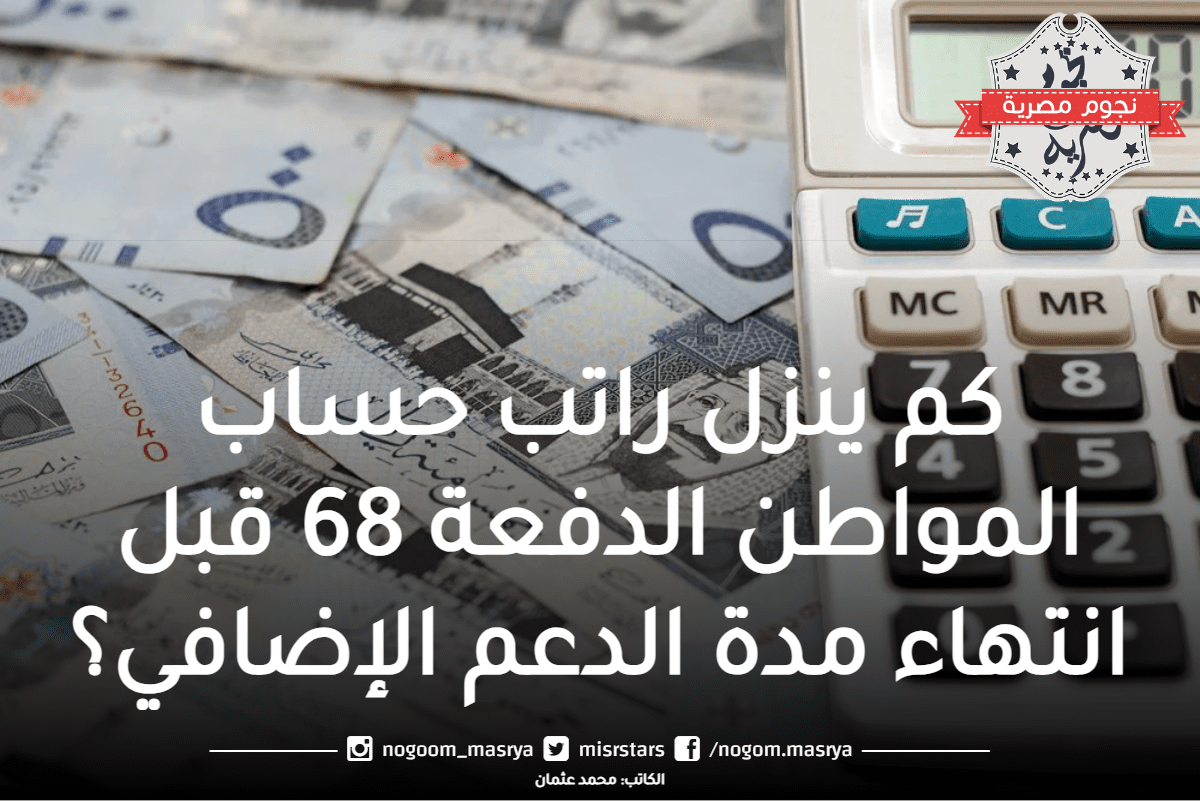 حساب المواطن الدورة 68