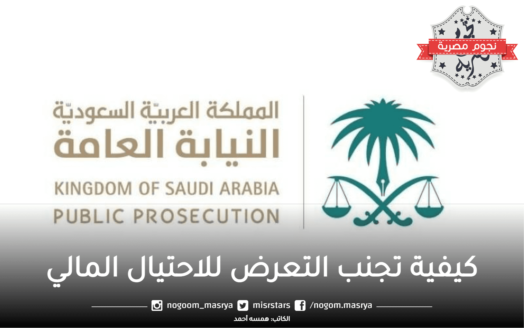النيابة العامة