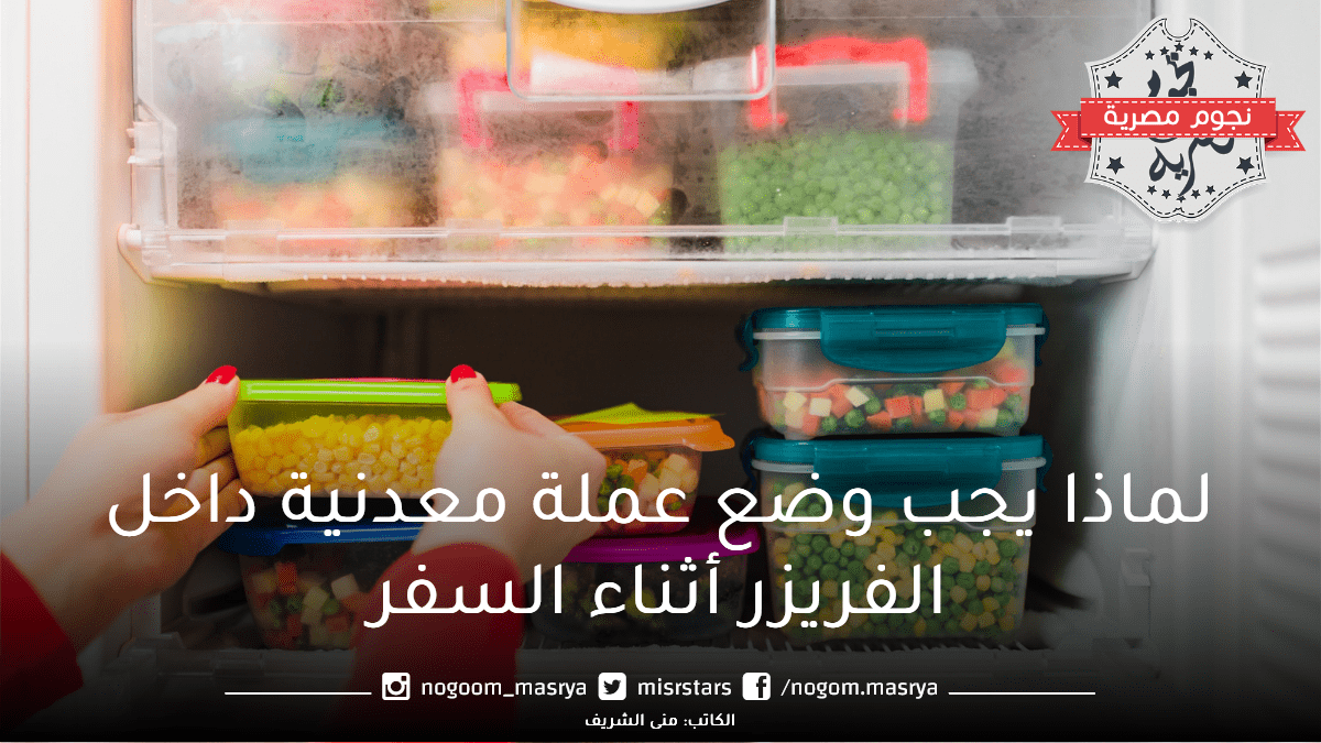 وضع عملة معدنية بالفريزر