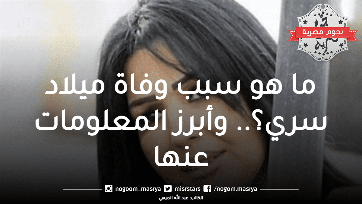 سبب وفاة ميلاد سري