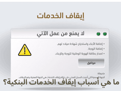 ما هي أسباب إيقاف الخدمات البنكية؟ 