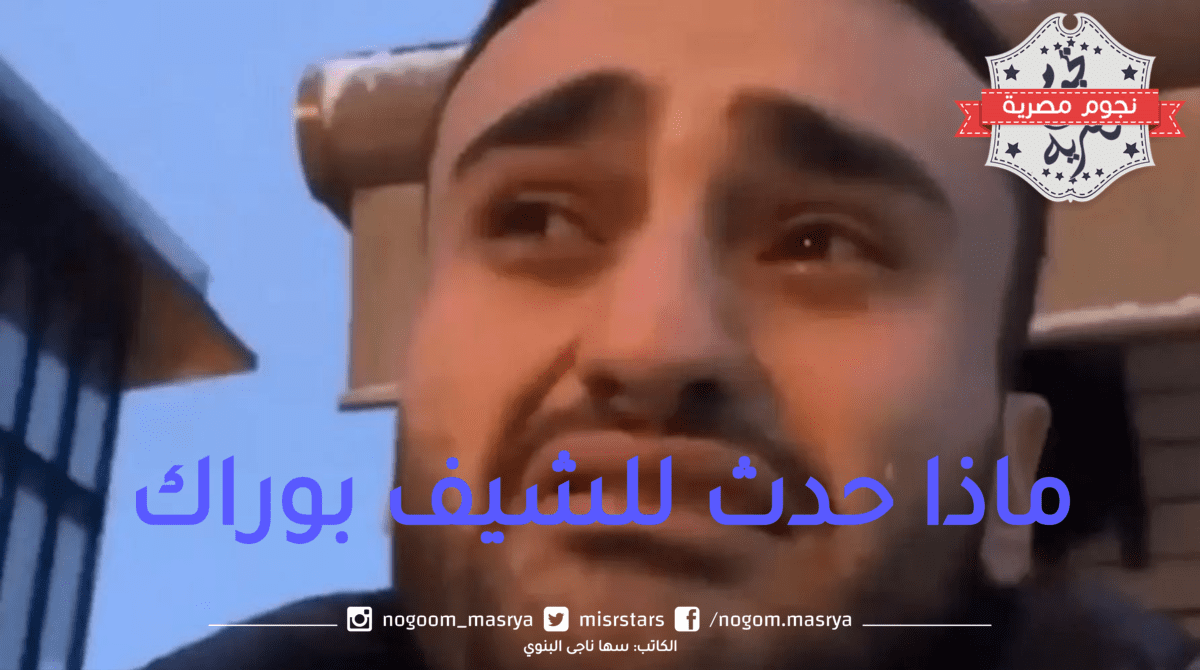 ماذا حدث للشيف بوراك