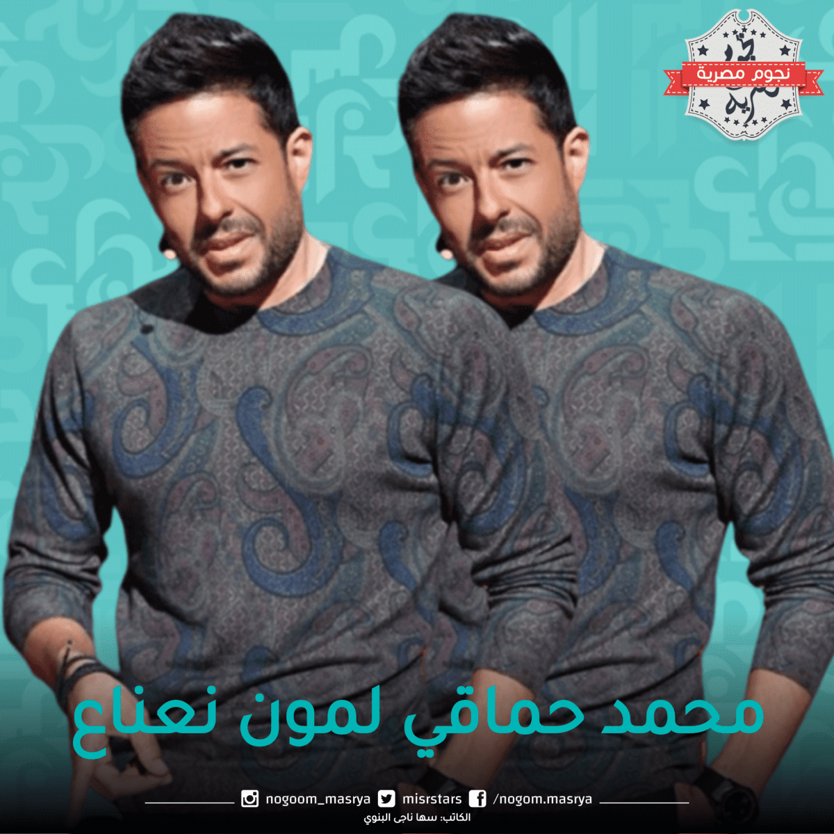 محمد حماقي لمون نعناع