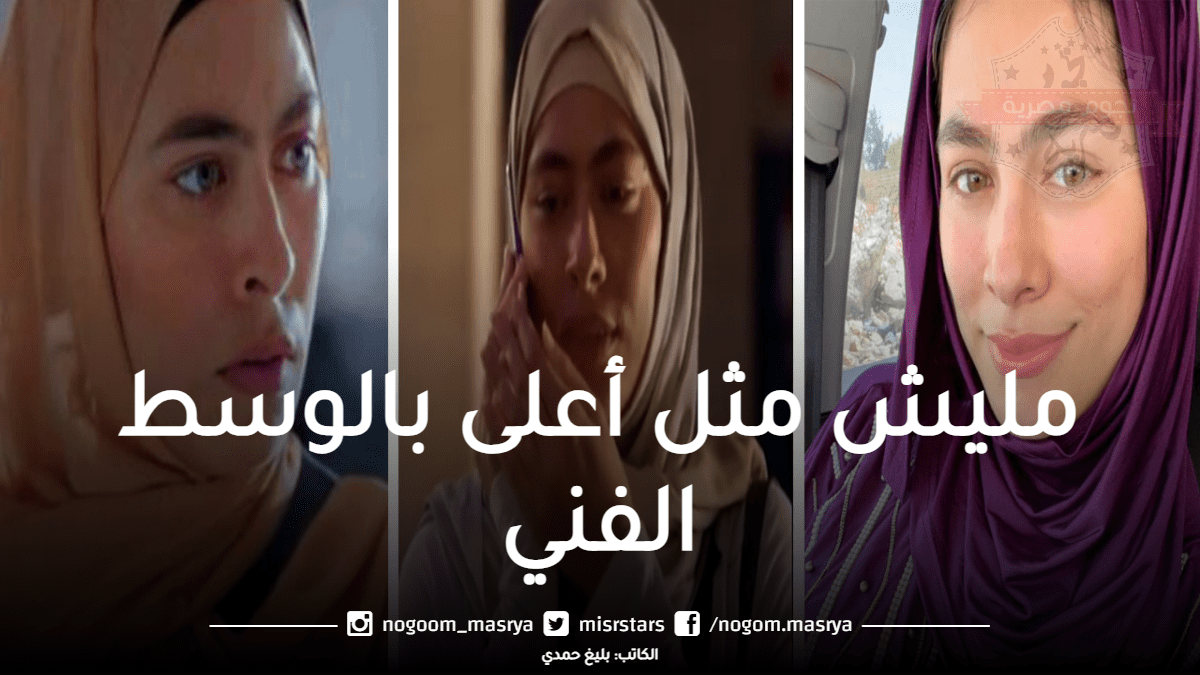 هاجر أحمد عن مثلها الأعلى بالوسط الفني: «معنديش مثل أعلى»