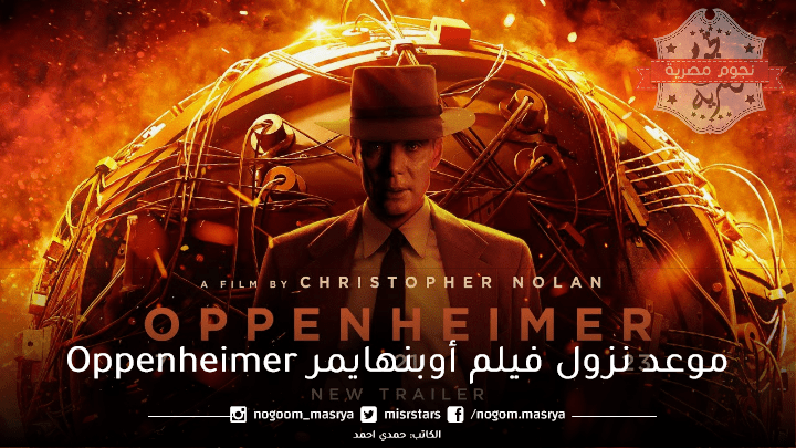 موعد نزول فيلم أوبنهايمر Oppenheimer