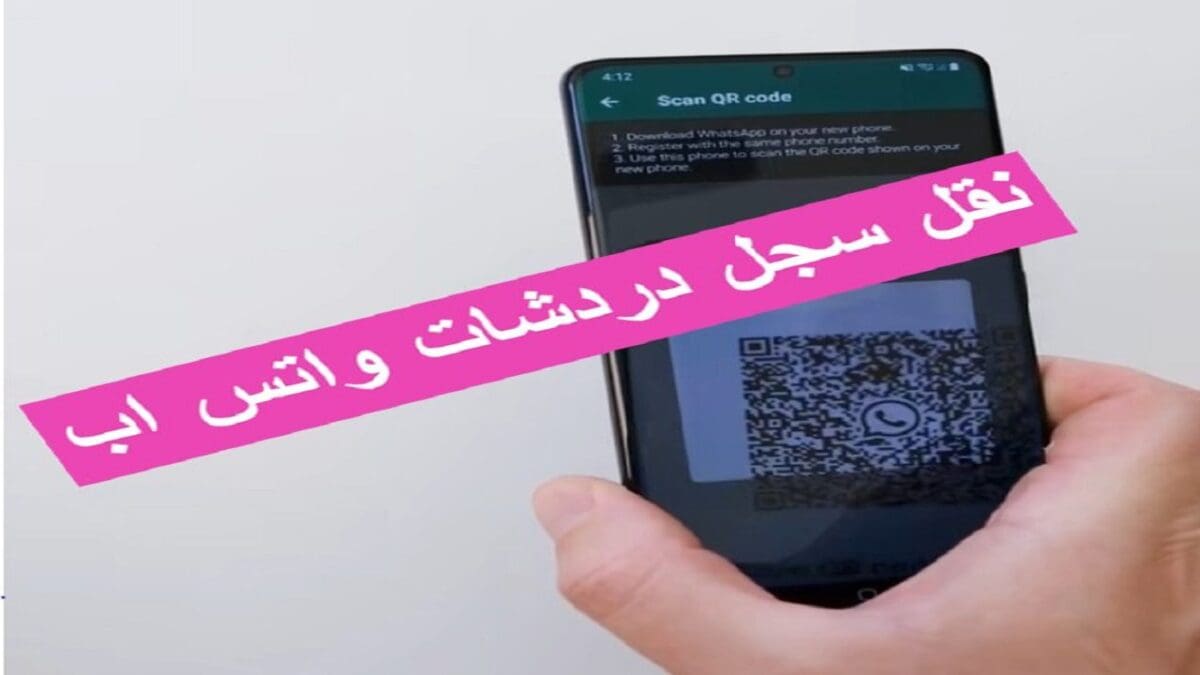 نقل سجل دردشات واتس اب