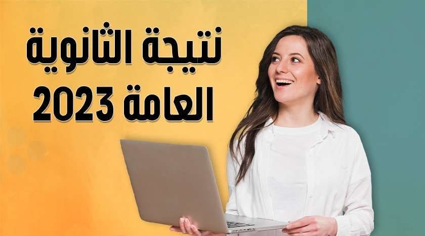 نتيجه الثانويه العامه 2023
