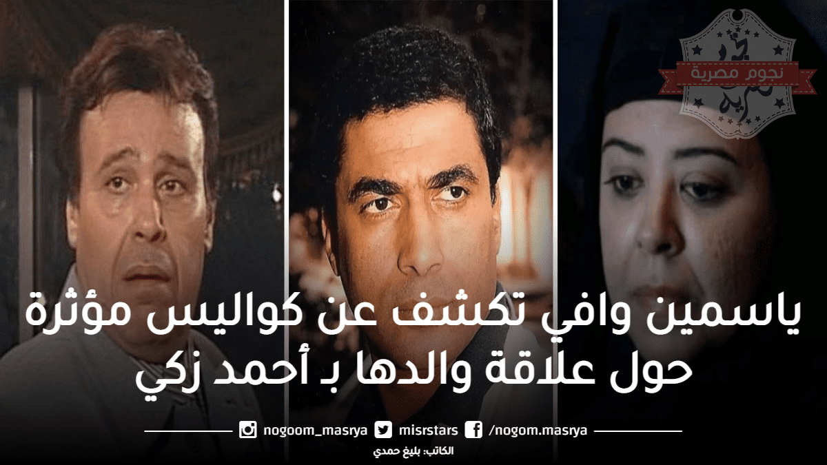 ياسمين وافي تكشف عن كواليس مؤثرة حول علاقة والدها بـ أحمد زكي