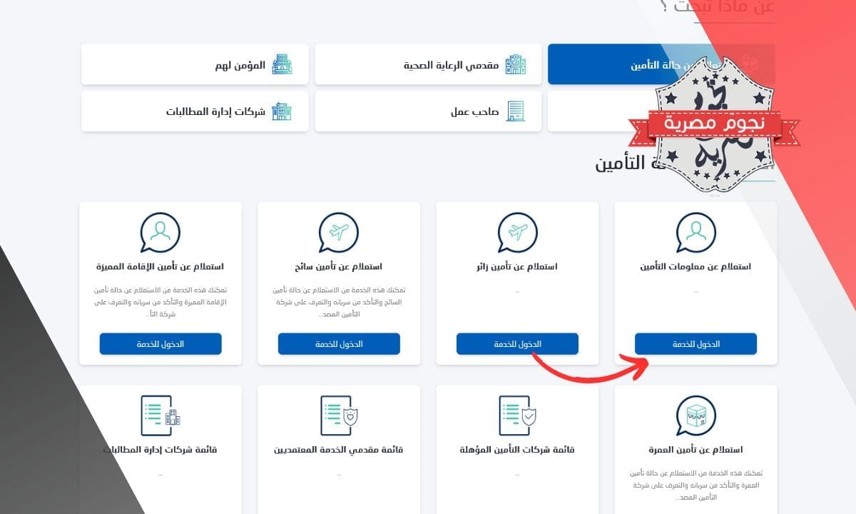 اختر "استعلام عن معلومات التأمين الصحي"