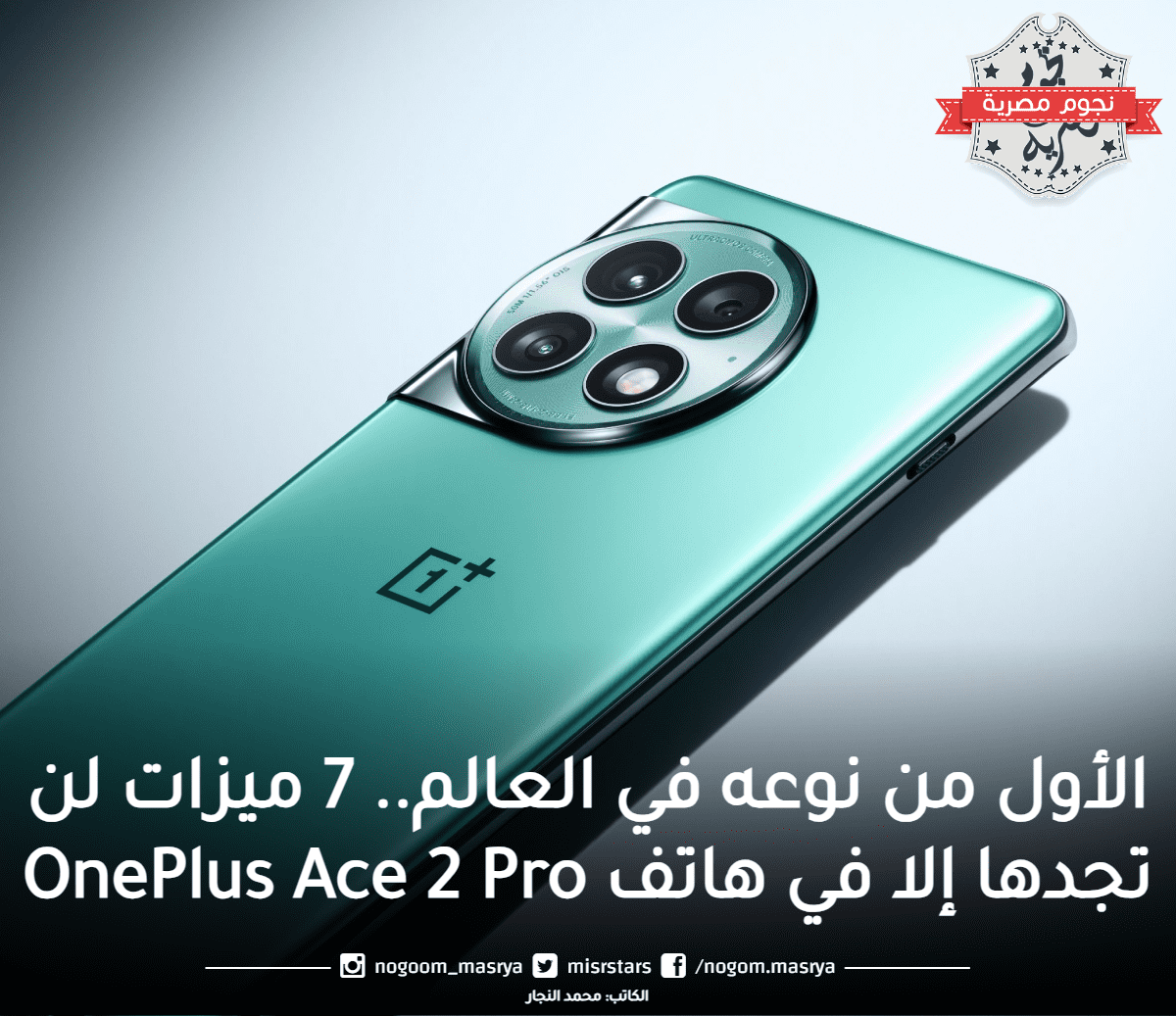 أعلنت شركة ون بلس يوم الأربعاء الماضي عن هاتفها الذكي الأحدث OnePlus Ace 2 Pro الذي يحتوي على مجموعة من المزايا القوية، والمثيرة للاهتمام، والتي يصعب اجتماعها في أحد الهواتف الموجودة في سوق الهواتف المحمولة، مثل الذاكرة العشوائية التي تصل إلى 24 جيجابايت، وقوة الشحن الخارقة. أهم مزايا هاتف OnePlus Ace 2 Pro يُعدّ الهاتف الذكي OnePlus Ace 2 Pro الأول من نوعه في العالم، الذي يأتي بحلول تبريد تبلغ مساحتها 10،000 مم مربع تقريبًا، وذلك بفضل التصميم الجديد لغرفة البخار الذي طورته الشركة الصينية. يمتاز الهاتف بذاكرة وصول عشوائي من النوع الأحدث LPDDR5X بحجم 12 جيجابايت، أو 16 أو 24 جيجابايت، وذاكرة للتخزين الداخلي من نوع UFS 4.0 بسعة 256 جيجابايت، أو 512 جيجابايت، أو 1 تيرابايت. هاتف OnePlus Ace 2 Pro يأتي الهاتف بقدرات شحن مميزة، إذ يدعم الشحن فائق السرعة باستطاعة 150 واطًا يمكنها؛ إذ يمكنها رفع طاقة البطارية من 0 % إلى 100% خلال 17 دقيقة فقط مع شاحن SuperVOOC الذي يأتي مع الهاتف. يقدم  جوال ون بلس أيس 2 برو شاشة من نوع AMOLED بمقاس 6.74 بوصات وبدقة فائقة تصل إلى 2،772×1،240 بكسلًا، بالإضافة إلى معدل تردد قدره 120 هرتزًا، ومعدل للسطوع قدره 1،600 شمعة في سيناريوهات معينة. بالنسبة للألعاب فإن الهاتف يأتي ملفوفًا بأكمله بالمعدن ليعمل كهوائيات، بالإضافة إلى احتوائه على ما لا يقل عن 15 عنصرًا مختلفًا قد تعمل كهوائي، كل ذلك يحسن من جودة الإلعاب، وهناك بعض التحسينات البرمجية في استقرار شبكات واي فاي أيضًا، علاوة دعمه ما لا يقل عن 100 لعبة بمعدل تردد يبلغ 120 هرتزًا. وعن المعالج فيأتي الجهاز الجديد من ون بلس، بالشريحة الأحدث من شركة كوالكوم Snapdragon 8 Gen 2 المصنوعة بتقنية 4 نانومتر ووحدة معالجة الرسومات Adreno 740، بالإضافة إلى احتوائه على شريحة SuperVOOC S لإدارة الطاقة التي تتحكم في الشاشة، وسرعات الشحن، ودرجة الحرارة، كما أنها تضمن حماية الشحن على المدى الطويل. يحتوي هاتف OnePlus Ace 2 Pro على غرفة بخار تأتي بتبديد حرارة مزدوج الدوران، مما يزيد المساحة الإجمالية إلى 9،140 ملم مربع، ويتضمن ذلك طبقات متعددة من الجرافيت والجِل الحراري، وكلاهما من المواد الفائقة التوصيل، مما يسمح للحرارة بالتشتت بشكل أسرع وعدم زيادة سخونة الأجزاء الداخلية للجهاز. يأتي موبايل ون بلس Ace 2 Pro بسماكة 8.98 ملم ويزن 210 جرامات، وعلى عكس ما جاء به من مميزات، فإن كاميراته ليس بالأقوى، إذ تأتي الكاميرا الرئيسية بدقة 50 ميجابكسل، وكاميرا ثانية للتصوير الفائق العرض بدقة 8 ميجابكسل، وثالثة لتصوير الأجسام القريبة بدقة 2 ميجابكسل. أما الكاميرا الأمامية فهي تأتي بدقة 16 ميجابكسل. سعر هاتف OnePlus Ace 2 Pro ويتوفر باللونين الأخضر والرمادي، بسعر يعادل 410 دولارات أمريكية لخيار 12 جيجابايت/ 256 جيجابايت، وبسعر يعادل 465 دولارًا أمريكيًا لخيار 16 جيجابايت/ 512 جيجابايت، وبسعر يعادل 550 دولارًا أمريكيًا لخيار 24 جيجابايت/ 1 تيرابايت، ومن المقرر أن يبدأ بيعه في الصين من 23 أغسطس الجاري.