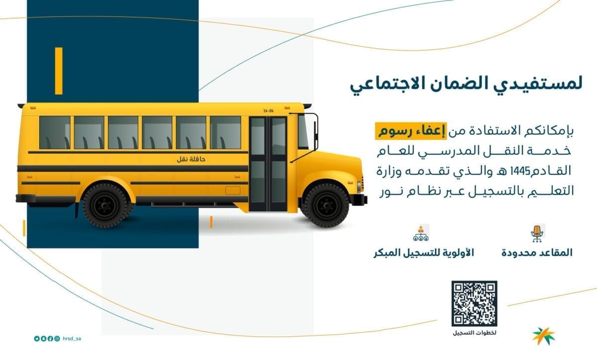 الفئات المعفاة من النقل المدرسي