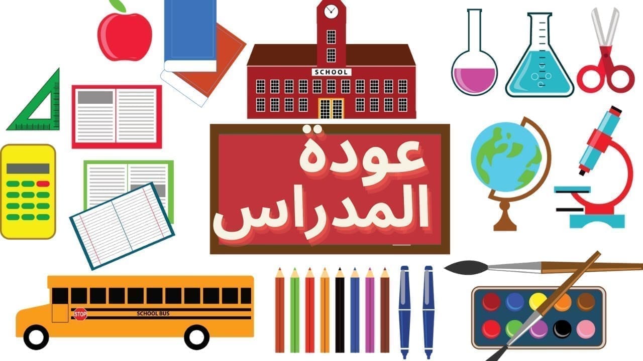 عودة المدارس 1445
