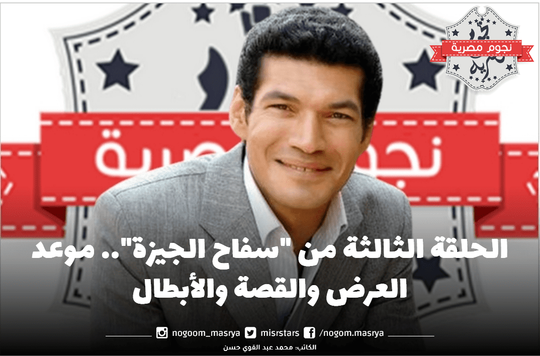 الحلقة الثالثة من "سفاح الجيزة"