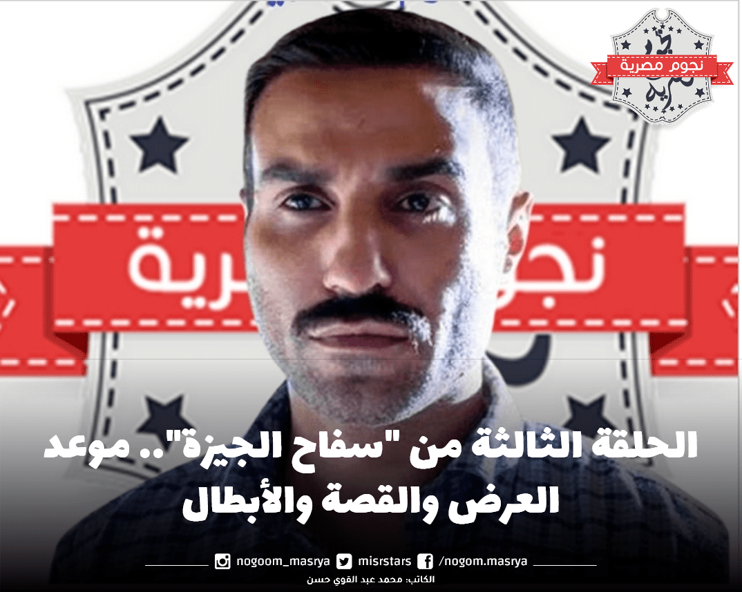 الحلقة الثالثة من "سفاح الجيزة"