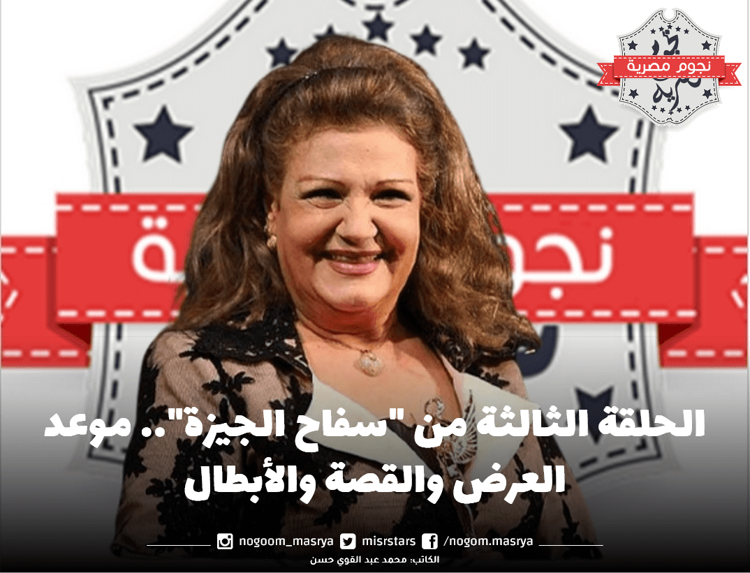 الحلقة الثالثة من "سفاح الجيزة"
