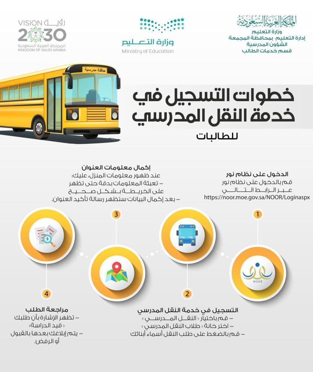 النقل المدرسي عبر نظام نور