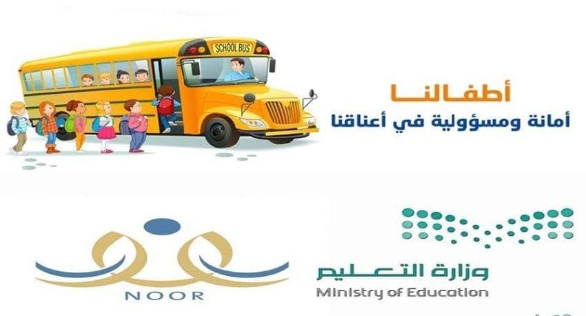 رسوم النقل المدرسي
