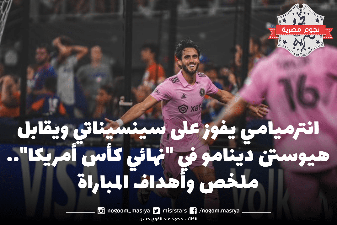 انترميامي يفوز على سينسيناتي