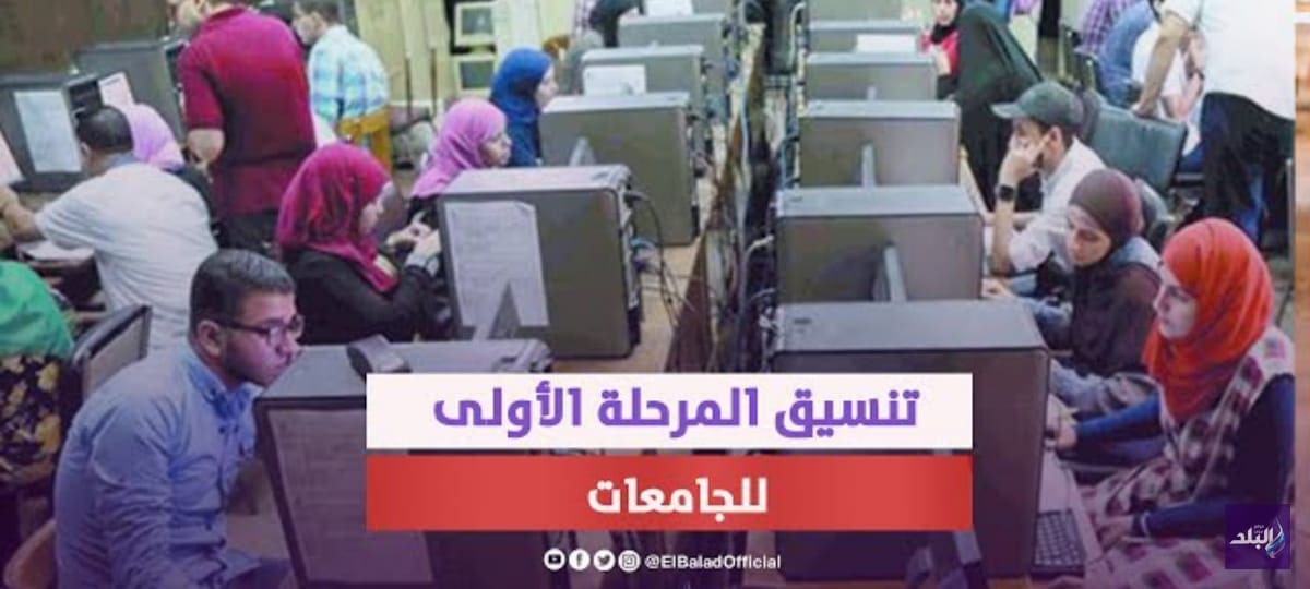 موعد تنسيق الجامعات 2023 - 2024 والحد الأدنى للقبول بالمرحلة الأولى للشعب المختلفة