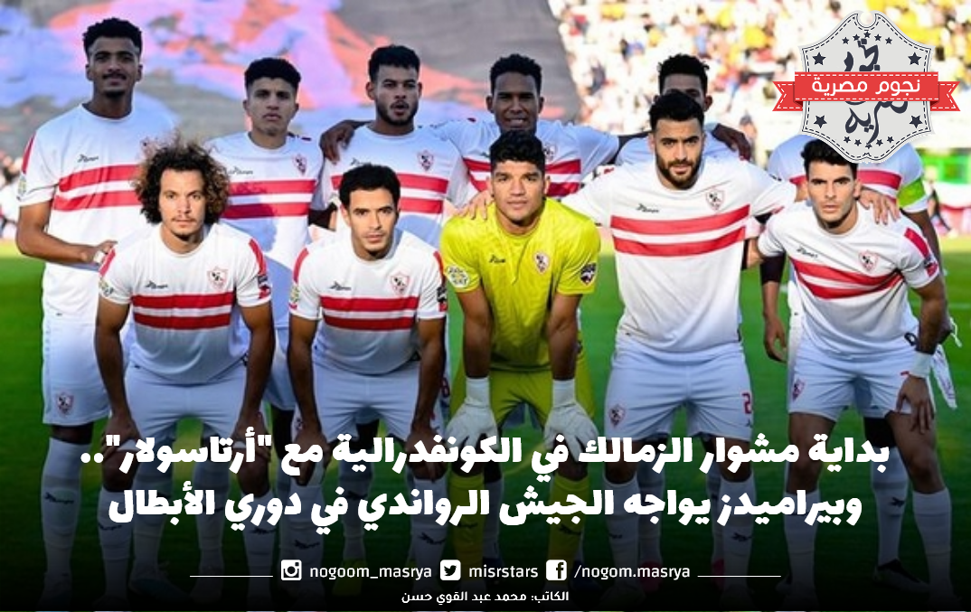 الزمالك في الكونفدرالية مع "أرتاسولار"