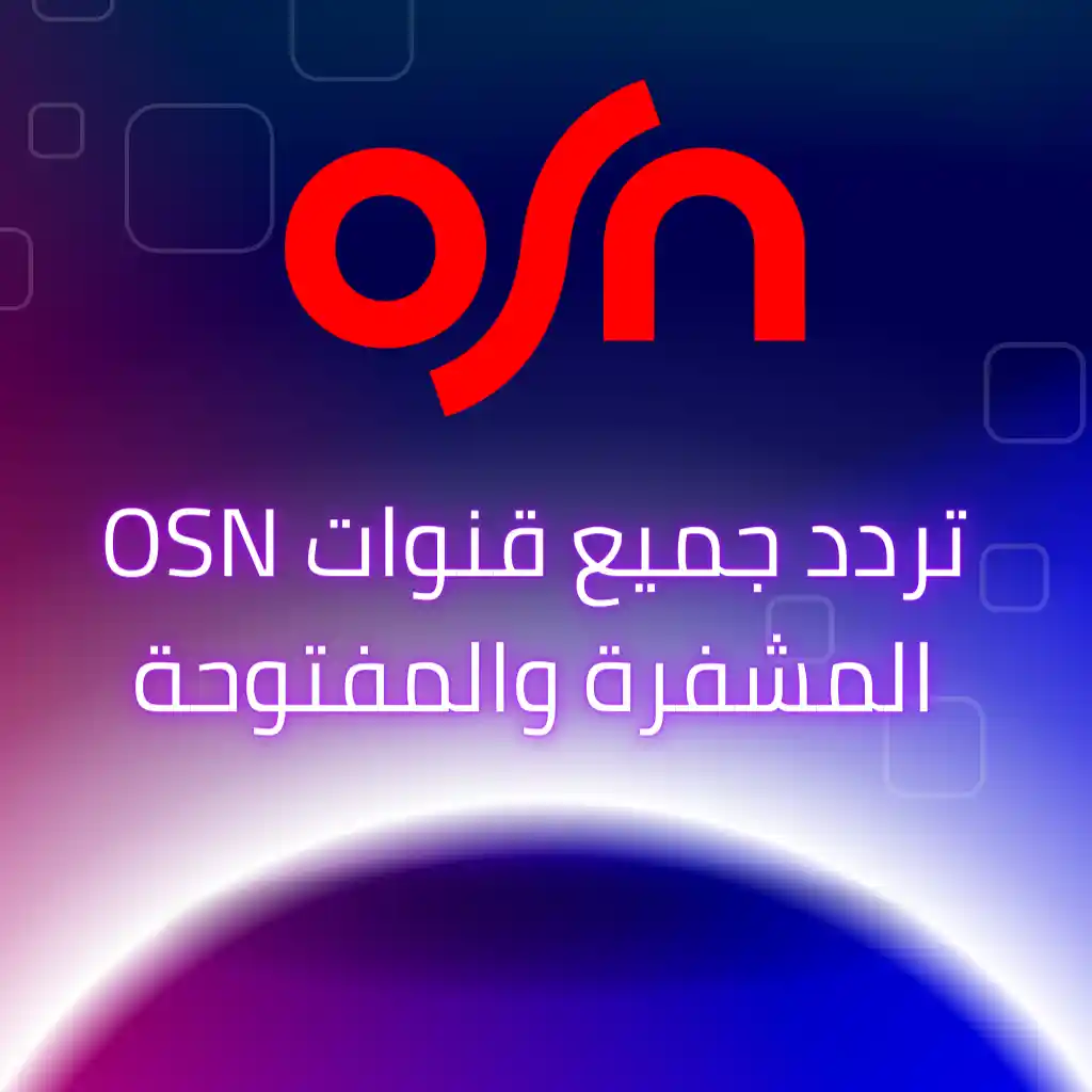 تردد قناة OSN