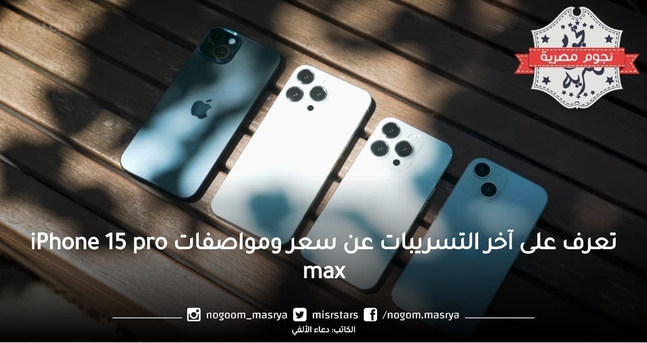 تعرف على آخر التسريبات عن سعر ومواصفات iPhone 15 pro max 