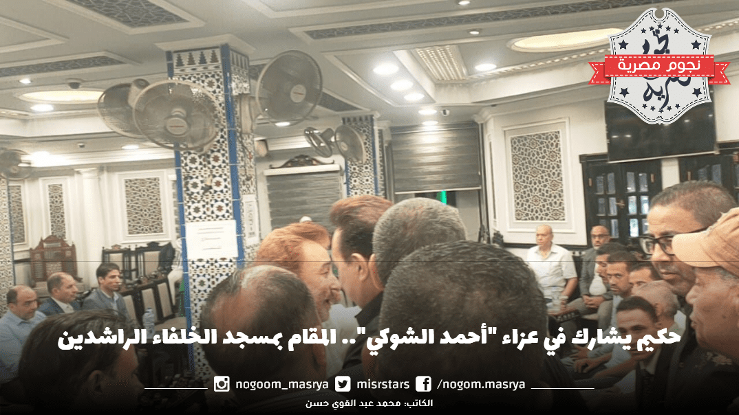 حكيم يشارك في عزاء "أحمد الشوكي"