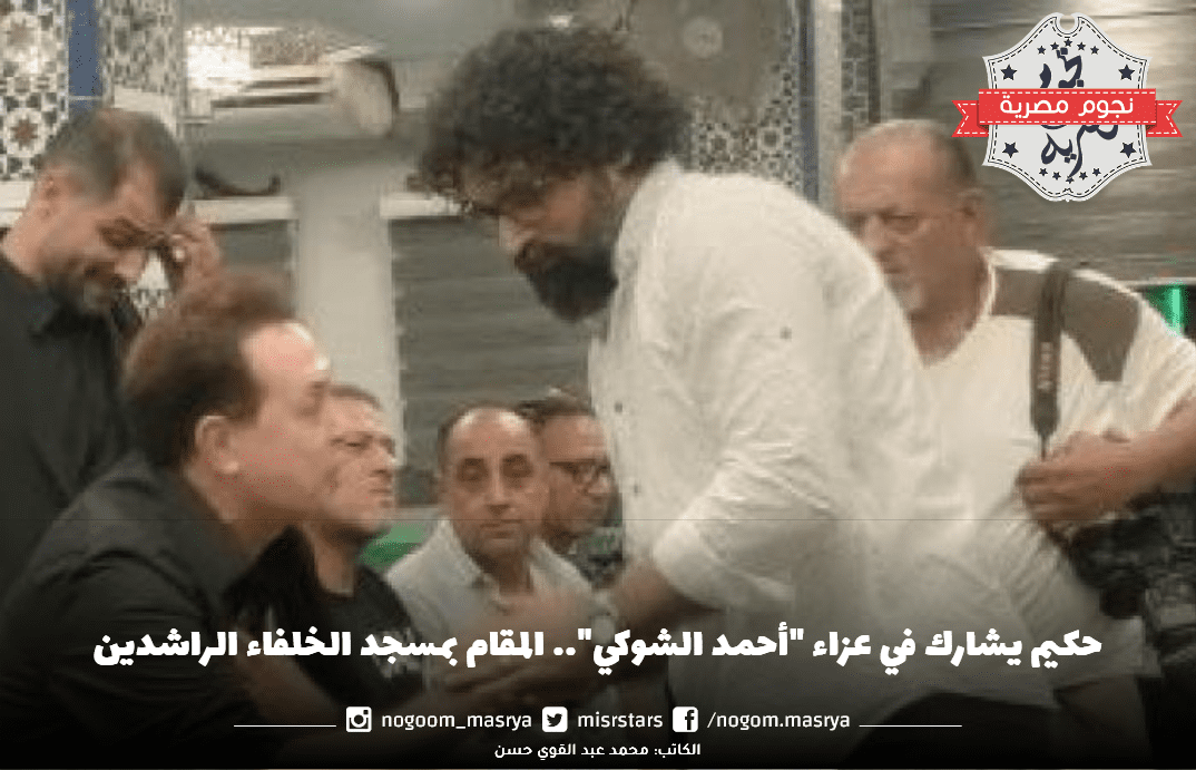 حكيم يشارك في عزاء "أحمد الشوكي"