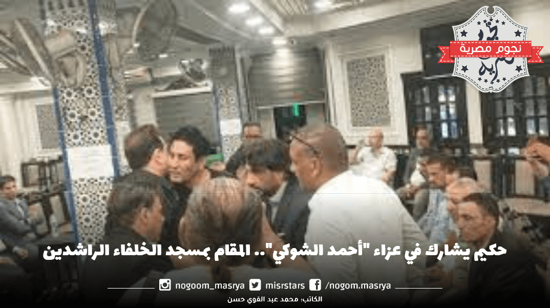 حكيم يشارك في عزاء "أحمد الشوكي"