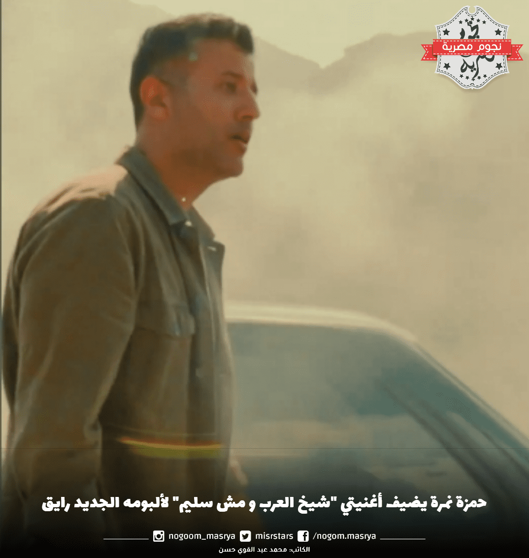 حمزة نمرة