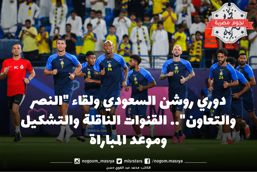 دوري روشن السعودي النصر والتعاون فريق النصر السعودي اثناء التدريب استعدادا لمباراة التعاون غدا الجمعة 18 أغسطس 2023