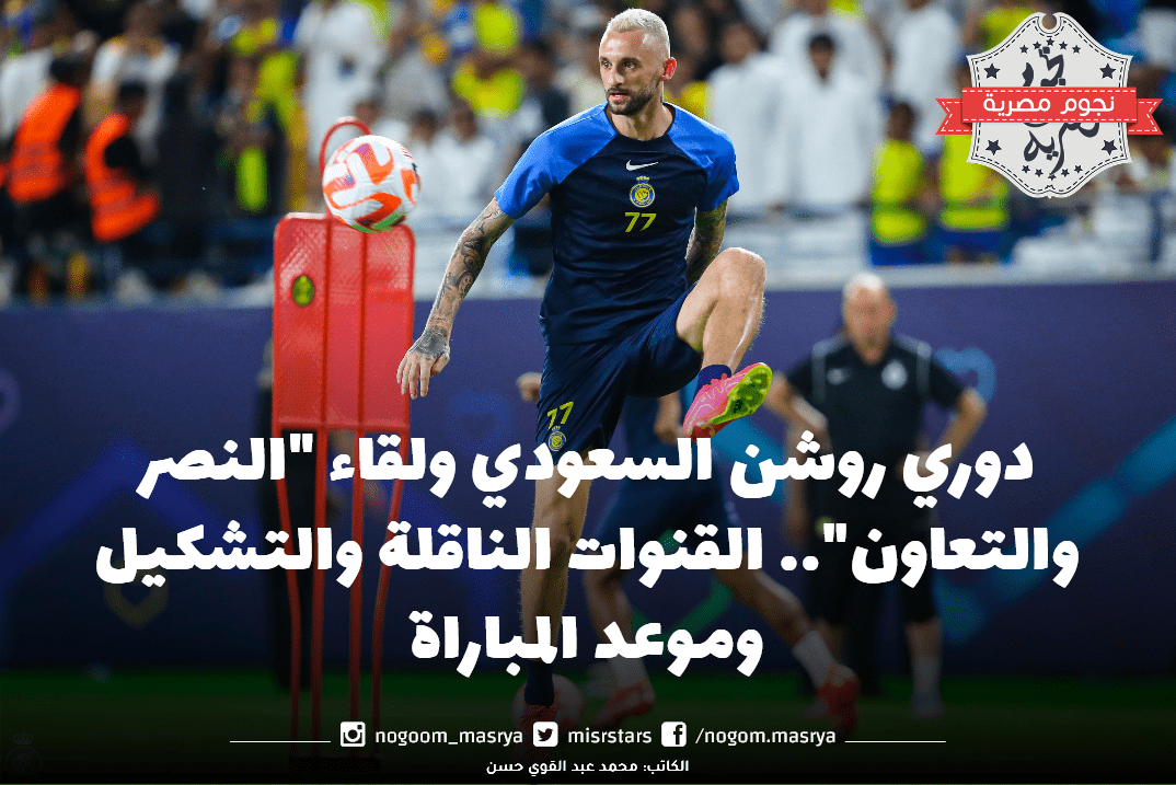 دوري روشن السعودي النصر والتعاون