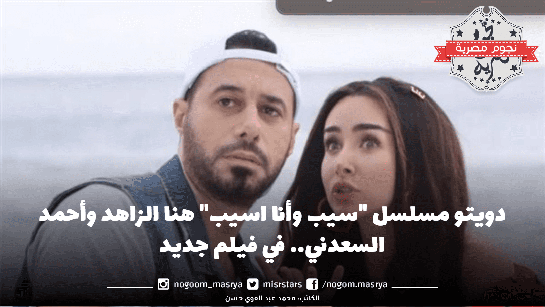 هنا الزاهد وأحمد السعدني