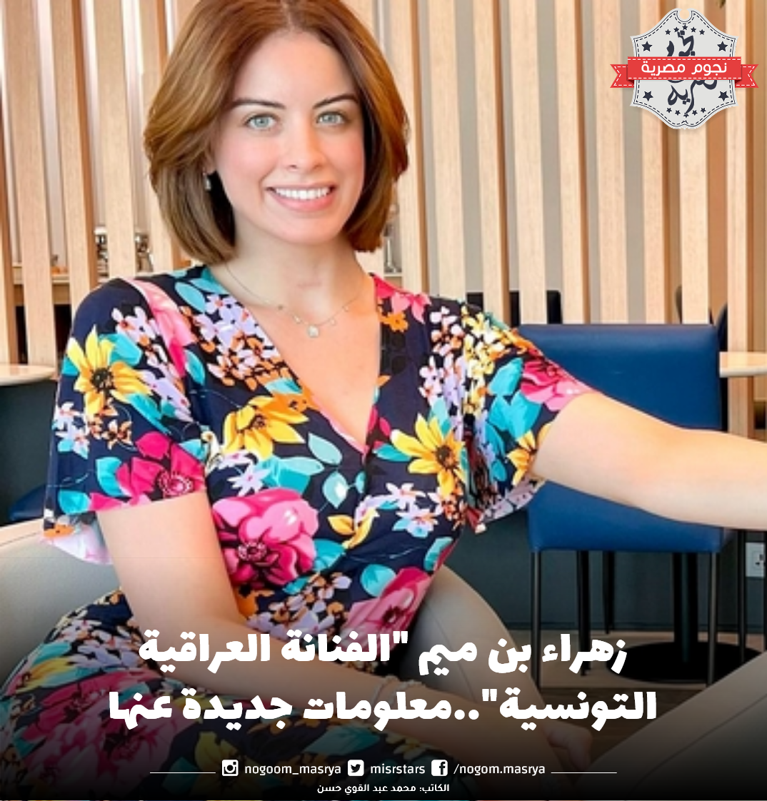 زهراء بن ميم