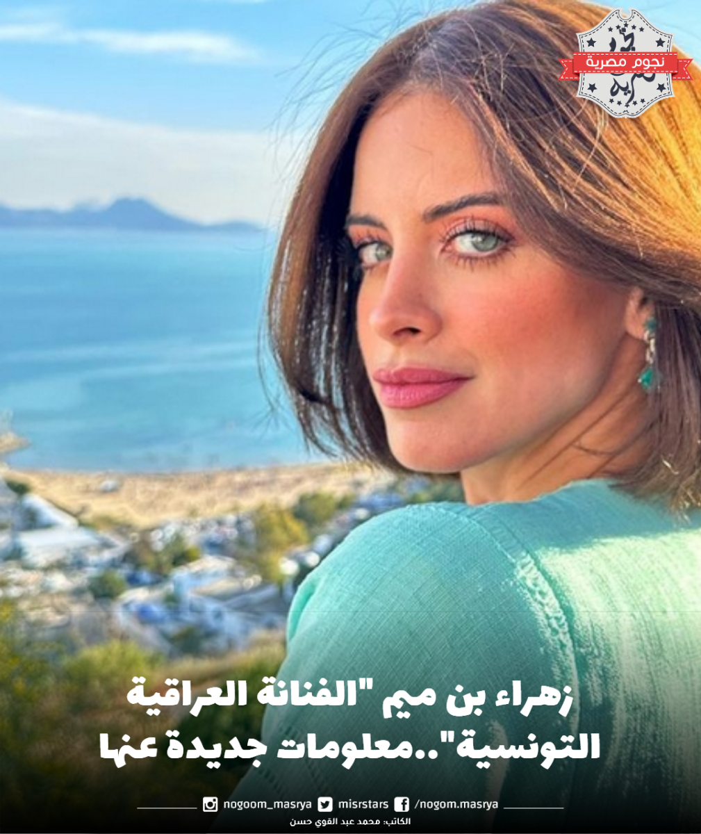 زهراء بن ميم