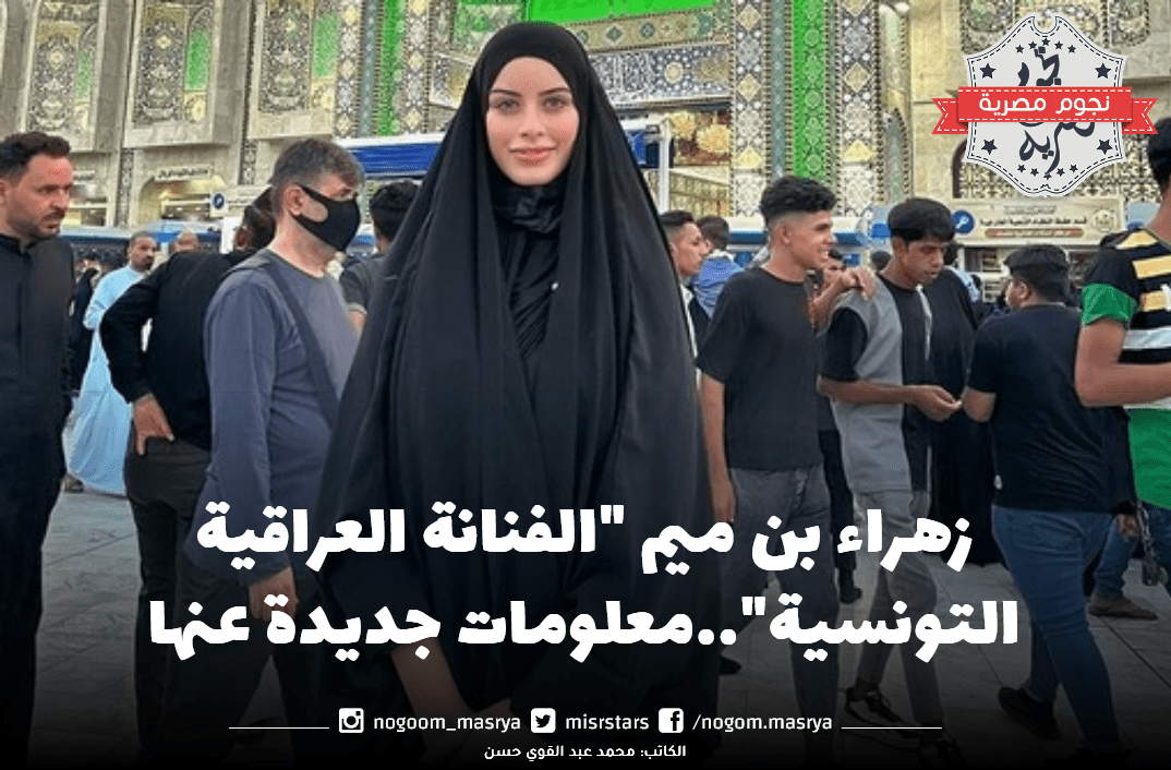 زهراء بن ميم