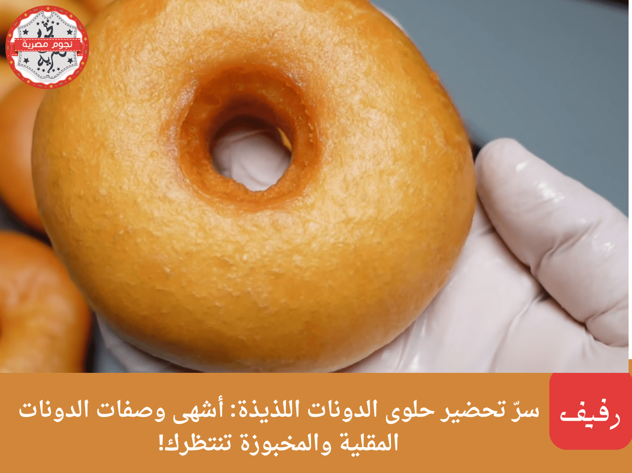حلوى الدونات اللذيذة