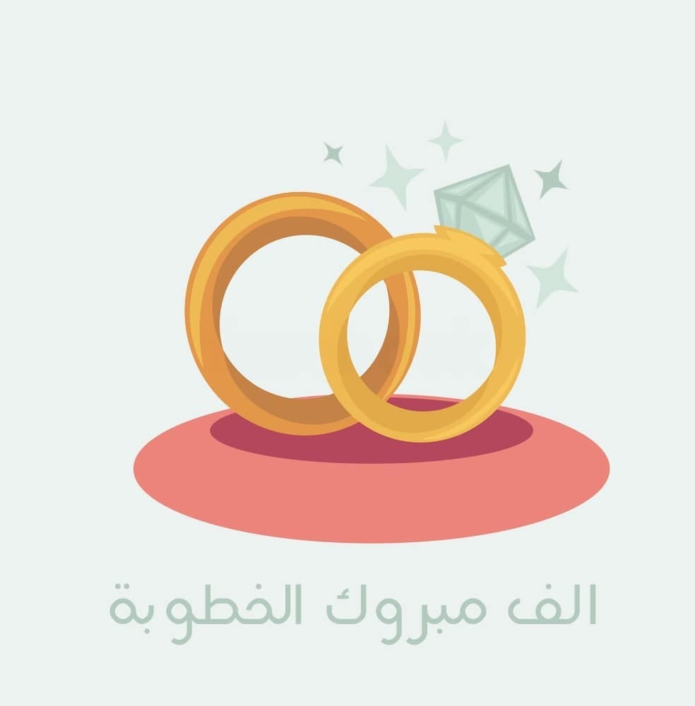 عبارات تهنئة بالخطوبة 2023 