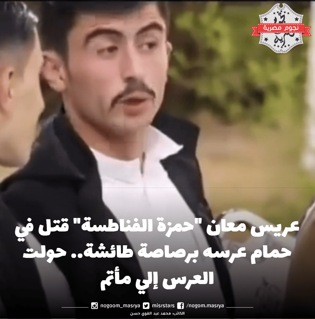 عريس معان حمزة الفناطسة
