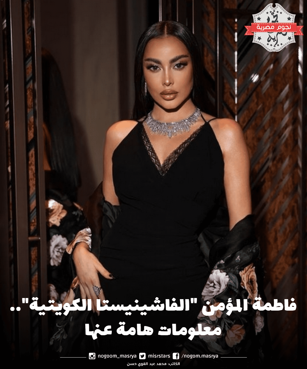 الفاشينيستا الكويتية فاطمة المؤمن