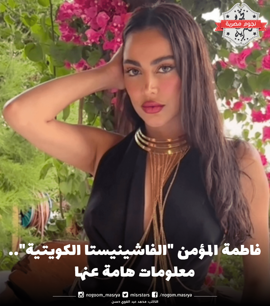 الفاشينيستا الكويتية فاطمة المؤمن