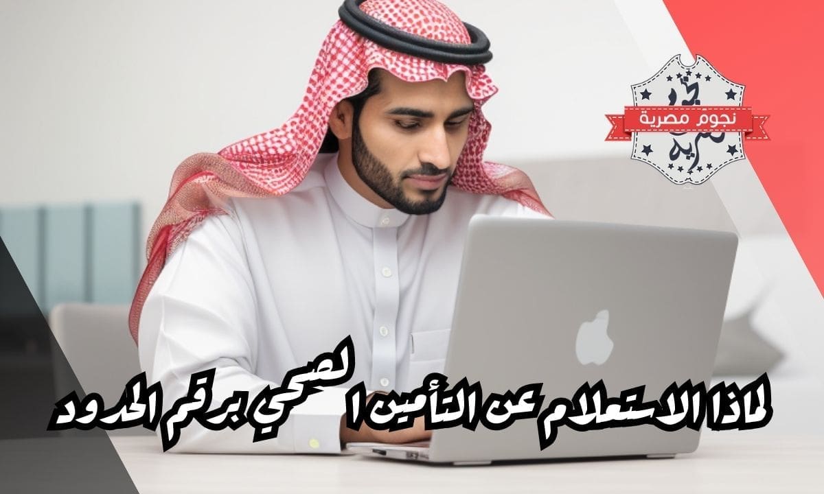 لماذا الاستعلام عن التأمين الصحي برقم الحدود