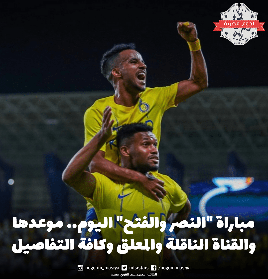 مباراة "النصر والفتح"