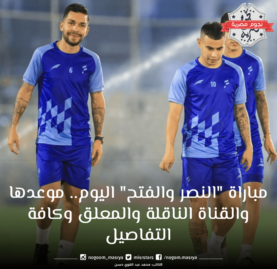 مباراة "النصر والفتح"