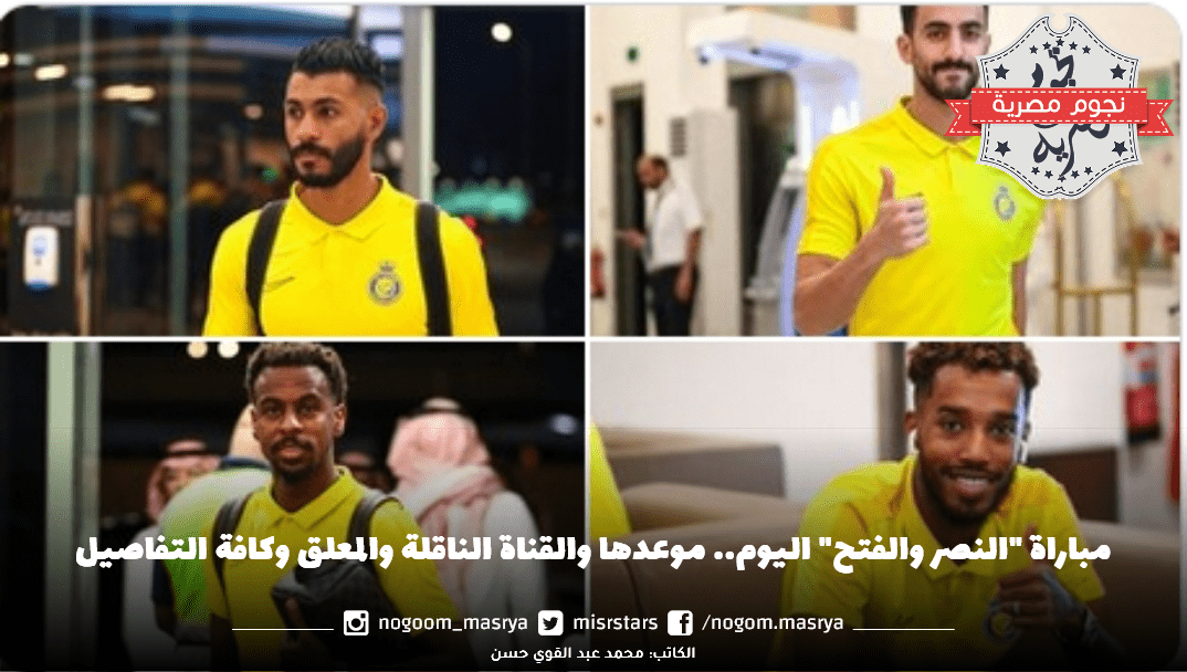 مباراة "النصر والفتح"